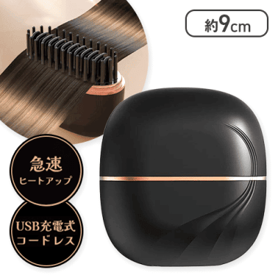 【ブラック】ブラシ型コンパクトヘアアイロン