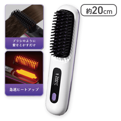 【ホワイト】ブラシ型コードレスヘアアイロン