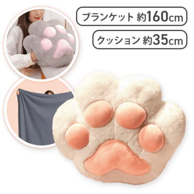 【アイボリー】猫の手クッションブランケット