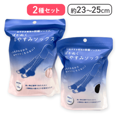 【2種セット】ぽかぬく　おやすみソックス