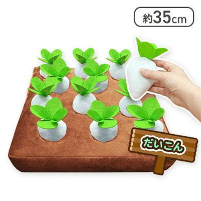 【だいこん】畑ぬいぐるみ〜4種大豊作〜