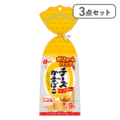 【3点セット】チーズかまぼこボリュームパック※賞味期限:2026/06/30