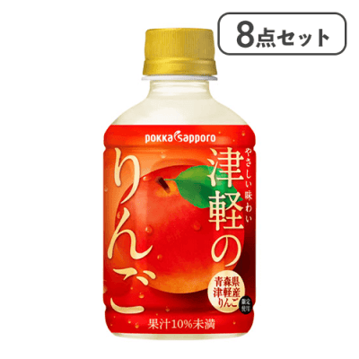 【8点セット】津軽のりんご（280ml）※賞味期限:2026/05/03