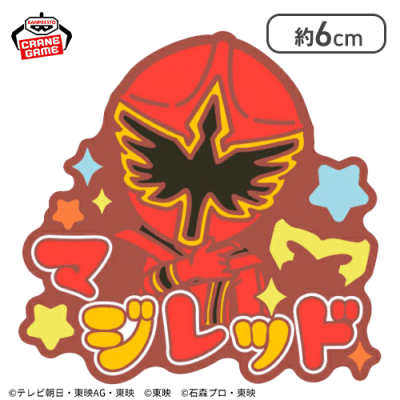 単品配送不可】【マジレッド】スーパー戦隊シリーズ おなまえラバー