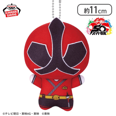 【単品配送不可】【シンケンレッド】スーパー戦隊シリーズ ちびぐるみ〜祝50周年〜