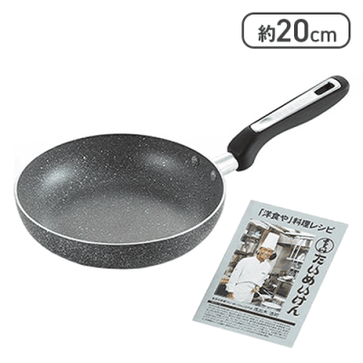 「たいめいけん」IH対応オムフライパン20cm