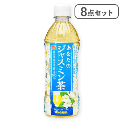 【8点セット】あなたのジャスミン茶 500mlペット※賞味期限:2026/07/31