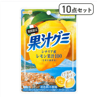 【10点セット】果汁グミシチリアレモン※賞味期限:2026/07/31