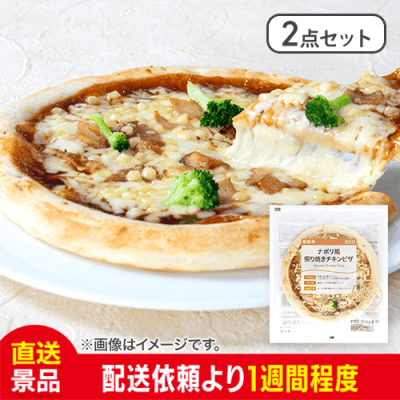 【2点セット】ナポリ風照り焼きチキンピザ:直送