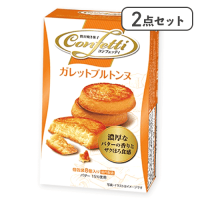 【2点セット】コンフェッティ ガレットブルトンヌ※賞味期限:2026/05/31