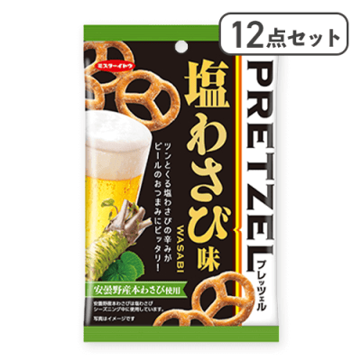 【12点セット】プレッツェル 塩わさび味※賞味期限:2026/07/04
