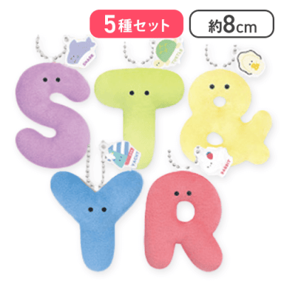 【S・T・Y・R・＆】つぶらな瞳のアルファベット