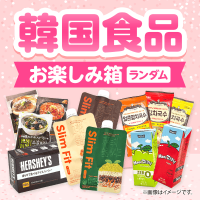 韓国食品お楽しみ箱