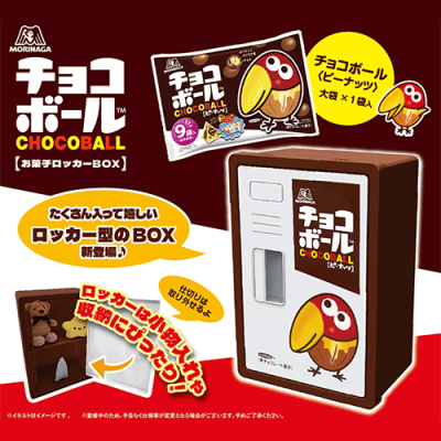 チョコボールお菓子ロッカーBOX※賞味期限:2026/06/30 | オンライン