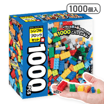 シンプルブロックセット 1000pcs 3