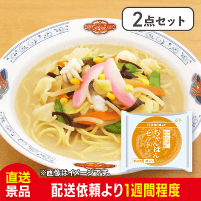 【2点セット】ちゃんぽんセット 具付麺：直送