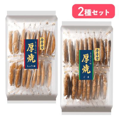 【しょうゆ&胡麻セット】大袋厚焼※賞味期限:2026/04/20