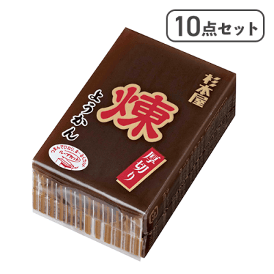 【10点セット】厚切りようかん 煉※賞味期限:2026/11/30
