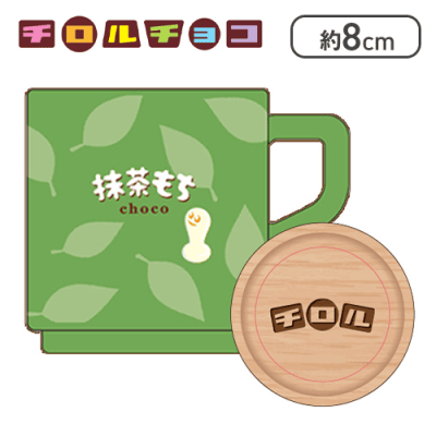 【抹茶】チロルチョコ マグカップ3