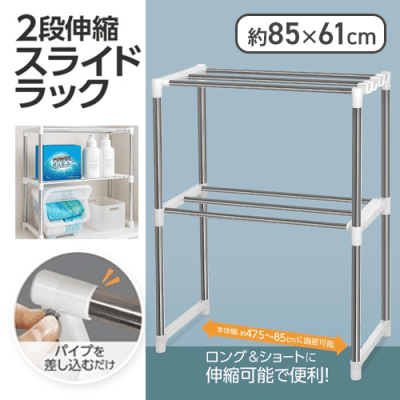 2段伸縮スライドラック