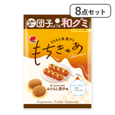 【8点セット】もちきゅあみたらし団子味※賞味期限:2026/05/31