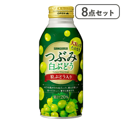 【8点セット】つぶみ白ぶどう※賞味期限:2026/10/31