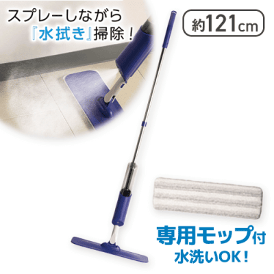 【ネイビー】ピカピカお掃除！スプレーモップ2