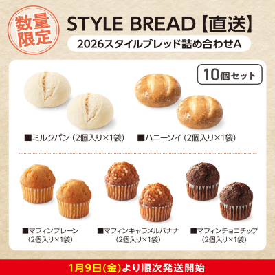 【数量限定】2026スタイルブレッド詰め合わせA：直送