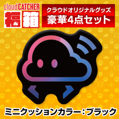 【ブラック】クラウド福箱2026