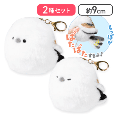 【2種セット】ぱたぱた！シマエナガ マスコット