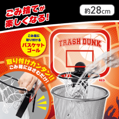【レッド】TRASH DUNK バスケットゴール 3