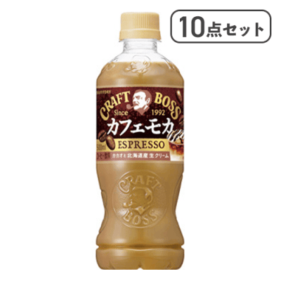 【10点セット】クラフトボス カフェモカ※賞味期限:2026/08/31