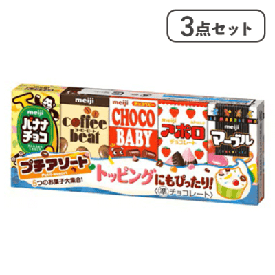 【3点セット】明治 プチアソート5種※賞味期限:2026/11/30