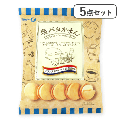 【5点セット】塩バタかまん　※賞味期限:2026/07/26