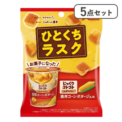 【5点セット】ひとくちラスク　じっくりコトコト　濃厚コーンポタージュ味※賞味期限:2026/06/08