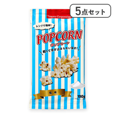 【5点セット】レンジで簡単 ポップコーン（塩味）※賞味期限:2027/01/31