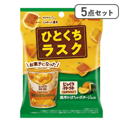 【5点セット】ひとくちラスク　じっくりコトコト　濃厚かぼちゃポタージュ味※賞味期限:2026/06/05