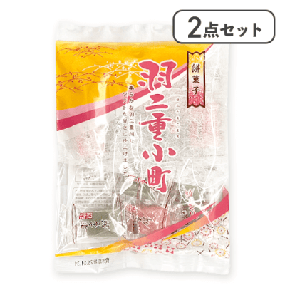 【2点セット】羽二重小町　※賞味期限:2026/05/07