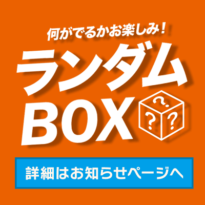 プライズランダムBOX
