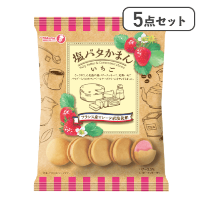 【5点セット】塩バタかまんいちご　※賞味期限:2026/07/23