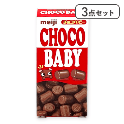 【3点セット】チョコベビー 明治プチ※賞味期限:2026/11/30＜50CPキャッチャー＞