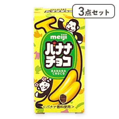 【3点セット】バナナチョコ 明治プチ※賞味期限:2026/11/30＜50CPキャッチャー＞