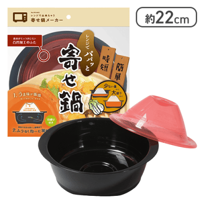 レンジで出来ちゃう 寄せ鍋メーカー