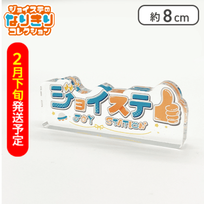 【2月下旬発送】【ロゴ】「魔法少女ジョイステ」アクリルブロック