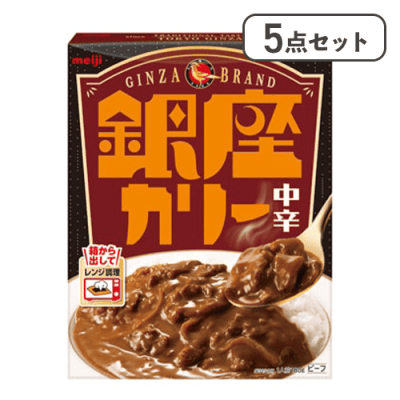 【5点セット】銀座カリー中辛※賞味期限:2027/05/31