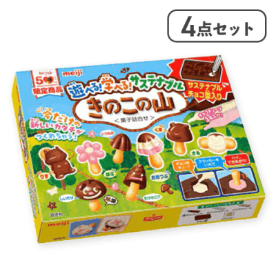 【4点セット】遊べる！学べる！サステナブルきのこの山※賞味期限:2026/06/30