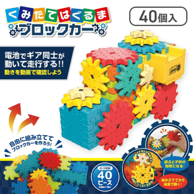 くみたてはぐるまブロックカー