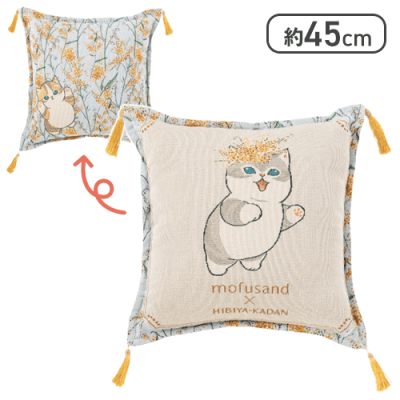 ミモザ】mofusand×日比谷花壇ゴブラン織りクッション～Spring