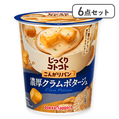 【6点セット】じっくりコトコトこんがりパン濃厚クラムポタージュカップ ※賞味期限:2027/04/30