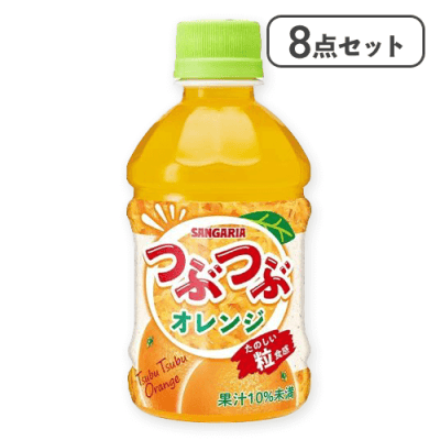 【8点セット】つぶつぶオレンジ ※賞味期限:2026/06/30